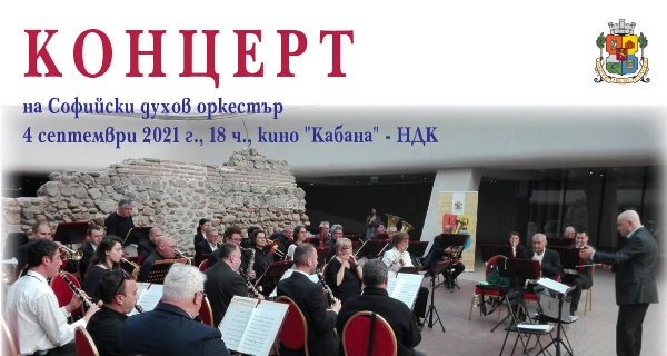 Концерт на Софийския духов оркестър в кино 