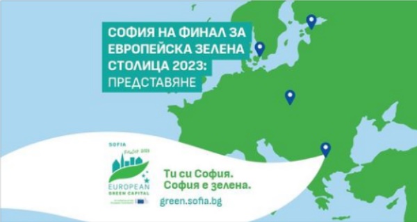 Екипът на Зелена София и СO представя кандидатурата на София за финала на конкурса за Европейска зелена столица 2023