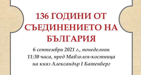 136 години от Съединението на България – Церемония на 6 септември
