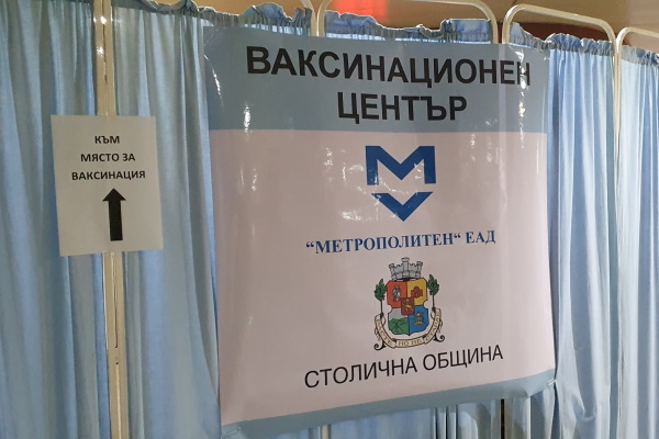 Столичната община разкрива изнесен ваксинационен пункт на метростанция „НДК“