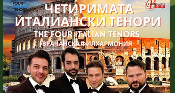 „Четиримата италиански тенори“ представят концерт-спектакъла 