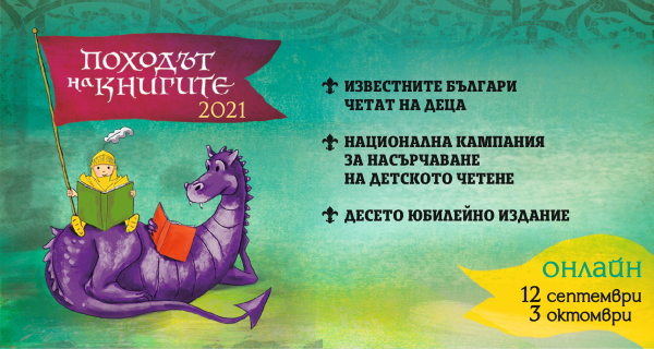 Националната кампания за насърчаване на четенето „Походът на книгите“ навършва 10 години!