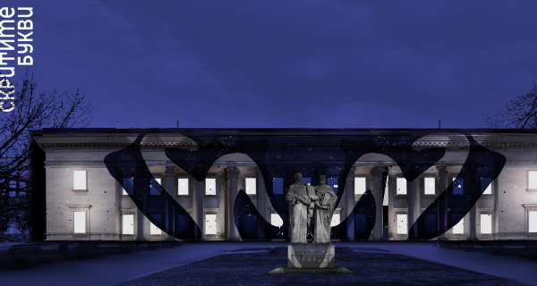 Прожекция на 3D Mapping на фасадата на Националната библиотека „Св. св. Кирил и Методий“ на 10 и 11 септември