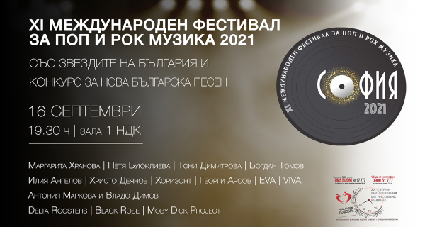 ХI-то издание на Гала концерта за поп и рок музика „София 2021” (16 септември от 19:30, Зала 1 на НДК)