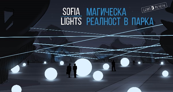 Sofia Lights - Магическа реалност в парка (16.09. – 18.09.)