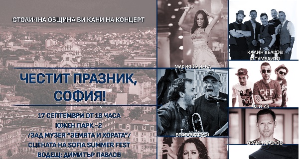 Музикалното събитие „Честит празник, София!“