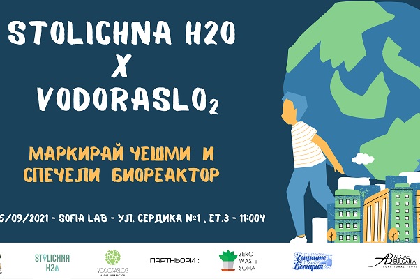 Биореактори с водорасли за по-чист въздух и дигитална карта на чешмите в София