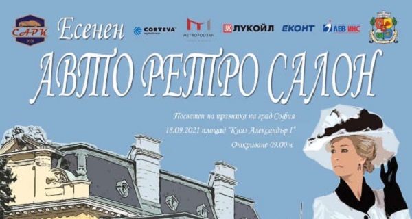Авто-ретро-салон в София (18 септември)