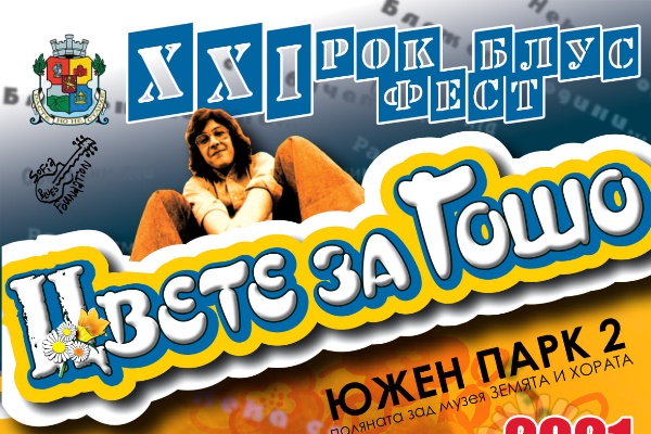 XXI РОК & БЛУС ФЕСТИВАЛ „ЦВЕТЕ ЗА ГОШО” (18 – 19 септември)