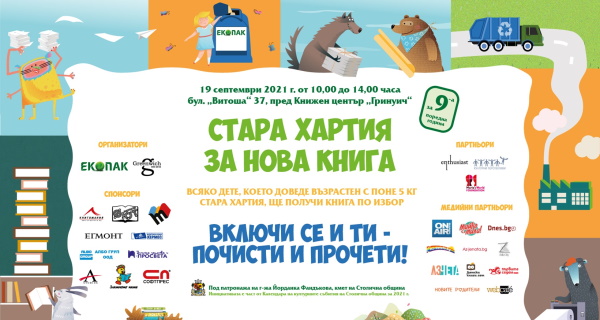 „Стара хартия за нова книга“ отново в София