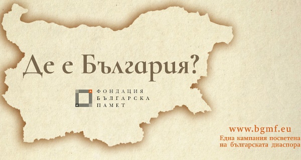 Стартира социалната кампания „Де е България?“ на Фондация 