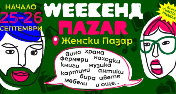 Преоткриваме “Женски пазар” с новия “Уикенд пазар” (25 – 26.09.2021; 02 – 03.10.2021)