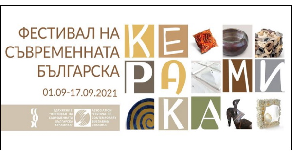 Фестивал на съвременната българска керамика