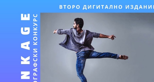 Международен хореографски конкурс Linkage – второ дигитално издание (26 септември)