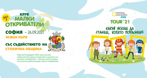 „Малки откриватели“ на 26 септември в София