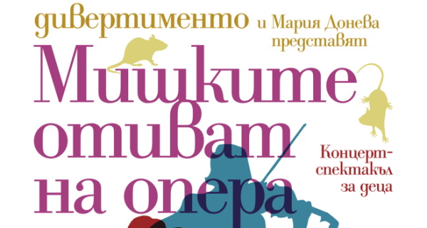 Спектакъл за деца „Мишките отиват на опера” на 25 септември