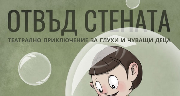 „Отвъд стената“ – куклен спектакъл за деца на 30 септември