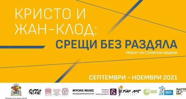 „Кристо и Жан-Клод: Срещи без раздяла“