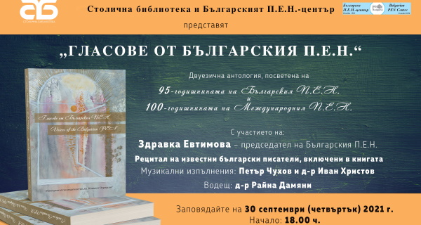 Столична библиотека и Българският П.Е.Н. център представят Двуезичната антология на 30 септември