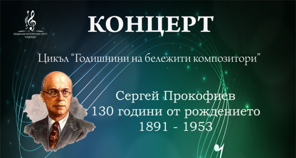 Цикъл „Годишнини на бележити композитори”: 130 г. от рождението на Сергей Прокофиев (30 септември)