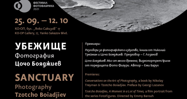 „Убежище“ – обяснението в любов на Цочо Бояджиев. Фотографска изложба от 25 септември до 12 октомври