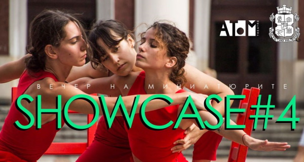 Вечер на миниатюрите – Showcase#4 (02.10.2021 г.)