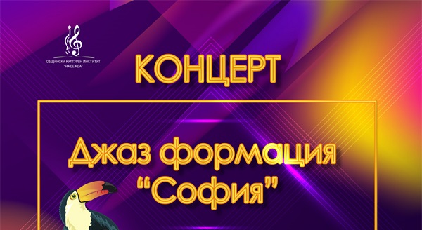 Вечер на бразилската музика с Джаз формация „София“ и Формация Toucan