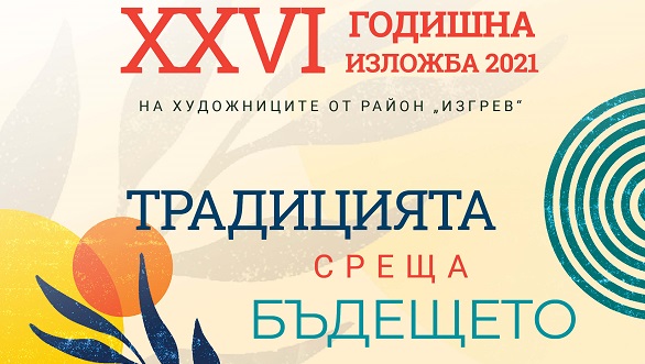 XXVI Годишна изложба 2021 на художниците, живеещи или работещи в район “Изгрев” (20.10. – 15.11.)