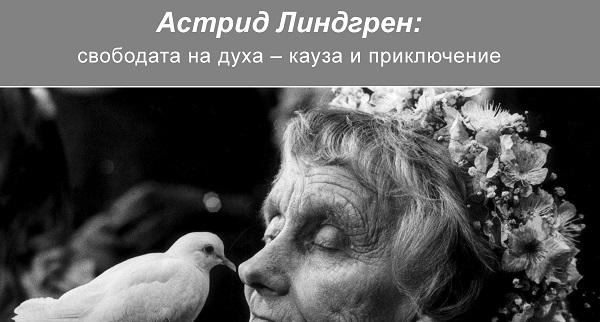 „Астрид Линдгрен: свободата на духа – кауза и приключение“