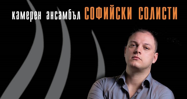 Концерт на Камерен ансанбъл „Софийски солисти“