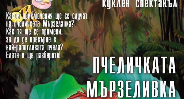 „Пчеличката Мързеливка“ – Предпремиера на куклен спектакъл на Театър „Сириус“ за деца над 3 години