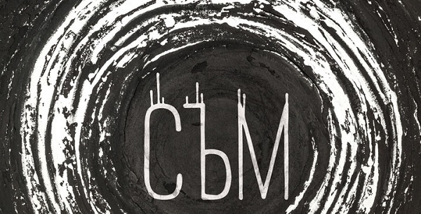 Изложба „СЪМ“ – от 28 септември до 31 октомври