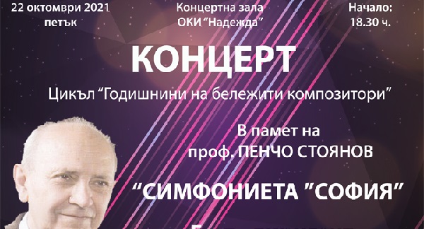 „Годишнини на бележити композитори“ в ОКИ 