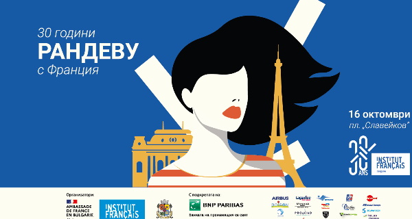 „30 г. рандеву с Франция“ – Френският институт в България чества своята 30-годишнина (отменено)