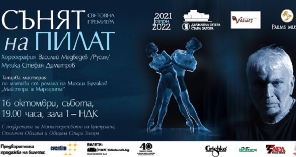Танцовата мистерия „Сънят на Пилат“ ще бъде представена на 16 октомври в НДК с подкрепата на Столична община