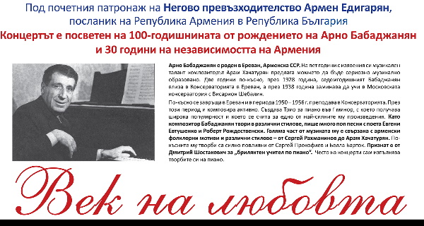 Концерт на AGBU Sofia Chamber Orchestra под наслов „Век на любовта“ на 16 октомври