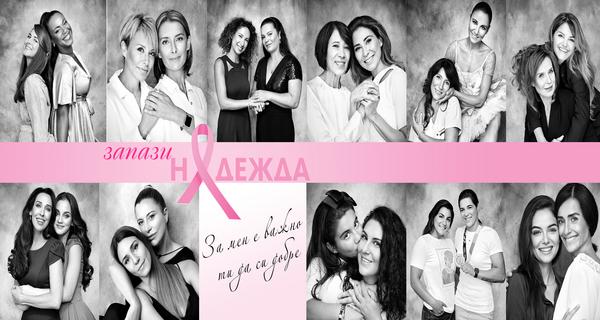 22 вдъхновяващи жени станаха посланици на част от кампанията „Запази надежда“ (Изложба от 12 до 26 октомври)