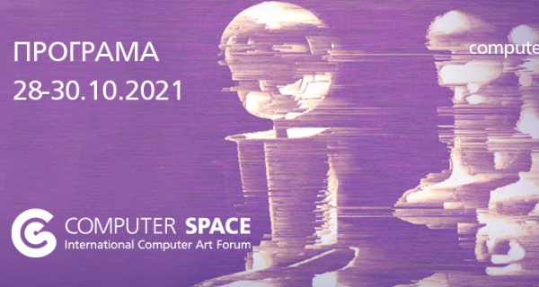XXXIII международен форум за компютърни изкуства и съвременни медии „Компютърно пространство“ (28.10. – 30.10.)
