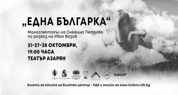 Снежина Петрова е „Eдна българка“ в премиерния моноспектакъл по разказа на Иван Вазов (спектакли: 21, 27 и 28.10.)