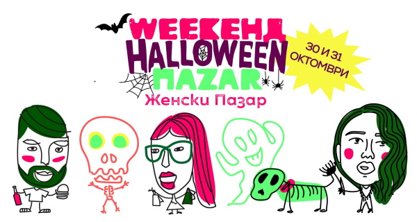 Halloween Weekенд Паzar