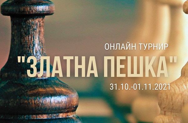 Първи онлайн фестивал по шахмат “Златна пешка 2021”