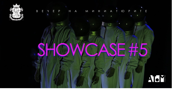 “Вечер на миниатюрите” – Showcase#5 (на 6 ноември в Националния студентски дом)