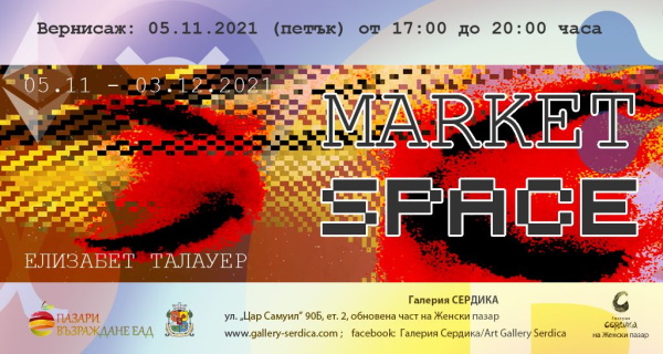 MARKETSPACE – Мултимедийна сайт-специфик инсталация на Елизабет Талауер (Галерия 