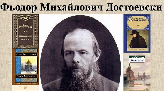 Столична библиотека с документална изложба, посветена на 200-годишнината от рождението на Фьодор Достоевски (11 – 30 ноември 2021 г.)