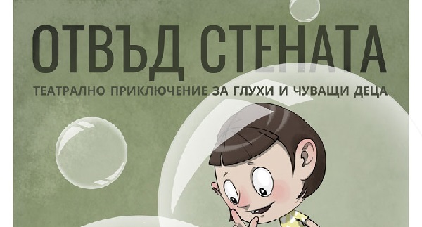 „Отвъд стената“ – куклен спектакъл за деца в Дом на културата 