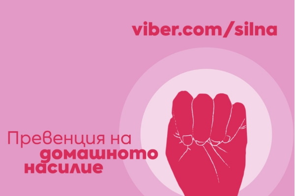 Стартира Viber бот за борба срещу домашното насилие