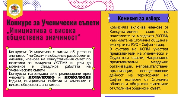 Конкурс за ученически съвети на Столична община „Дейност с висока обществена значимост“