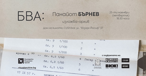 Изложба – архив “Български Визуален Архив: Панайот Бърнев” (25 ноември)