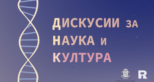 Поредицата „Ratio ДНК“ среща хората на изкуството с научните професионалисти