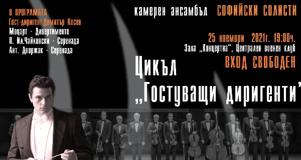 Концерт на Камерен ансамбъл „Софийски солисти“ на 25 ноември